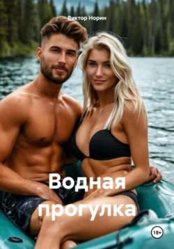 Водная прогулка, Виктор Норин