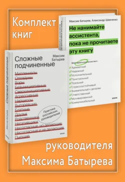 Комплект книг руководителя Максима Батырева, Максим Батырев