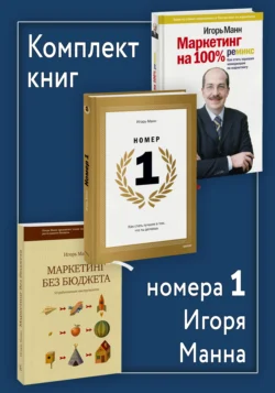 Комплект книг номера 1 Игоря Манна, Игорь Манн