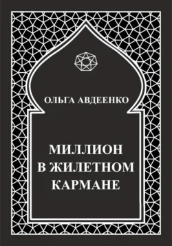 Миллион в жилетном кармане, Ольга Авдеенко