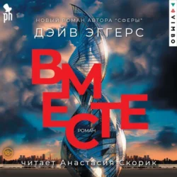 Вместе, Дэйв Эггерс