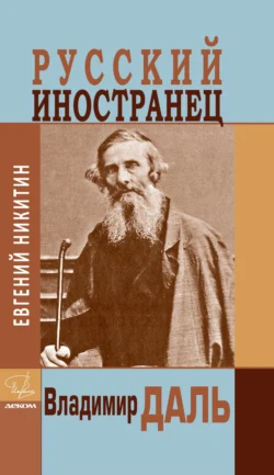 Русский иностранец Владимир Даль, Евгений Никитин