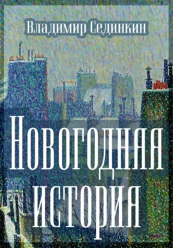 Новогодняя история, Владимир Сединкин