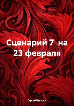 Сценарий 7 на 23 февраля, Сергей Чувашов