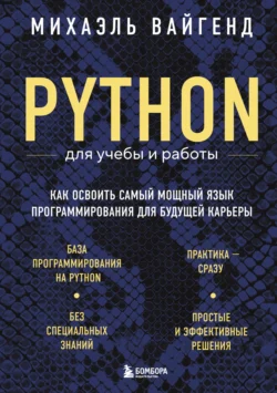 Python для учебы и работы. Как освоить самый мощный язык программирования для будущей карьеры, Михаэль Вайгенд