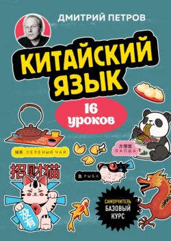 Китайский язык, 16 уроков. Базовый курс, Дмитрий Петров