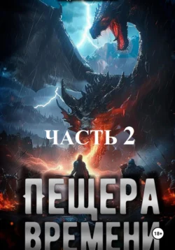 Пещера времени. Часть 2, Андрей Небольсин