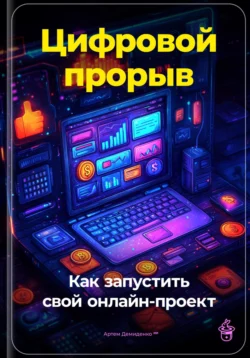 Цифровой прорыв: Как запустить свой онлайн-проект, Артем Демиденко