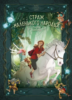 Страж маленького народца. Книга 3. Спасение единорога, Карбон