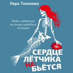 Сердце летчика не бьется, Лера Тихонова