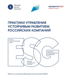 Практики управления устойчивым развитием российских компаний, Коллектив авторов