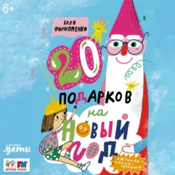 20 подарков на Новый год, Валентина Филиппенко