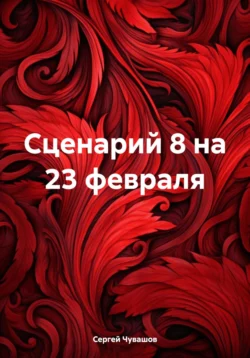 Сценарий 8 на 23 февраля, Сергей Чувашов