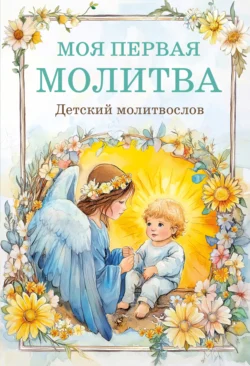 Моя первая молитва: детский молитвослов, Молитвы, молебны, богослужения