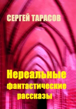 Нереальные фантастические рассказы, Сергей Тарасов