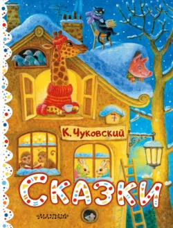 Сказки, Корней Чуковский