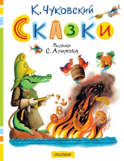 Сказки, Корней Чуковский