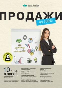 Продажи на 100%. 10 книг в одной, Smart Reading