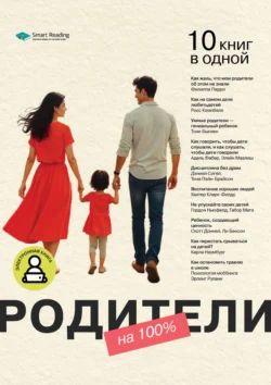 Родители на 100%. 10 книг в одной, Smart Reading