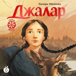 Семь прях. Книга 6. Джалар, Тамара Михеева