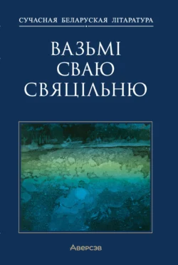 Вазьмі сваю свяцільню