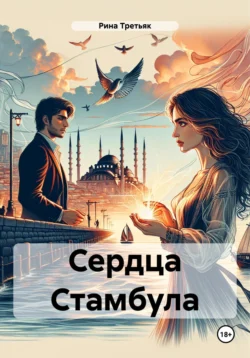 Сердца Стамбула, Рина Третьяк