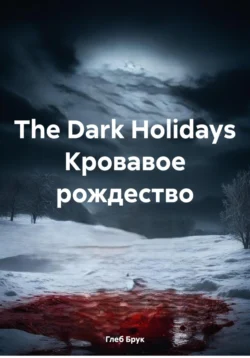 The Dark Holidays Кровавое рождество, Глеб Брук