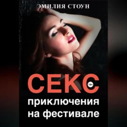 Секс-приключение на фестивале, Эмилия Стоун