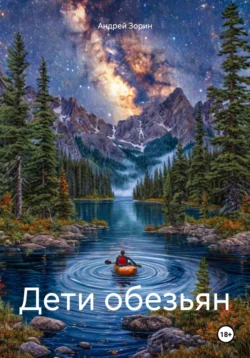 Дети обезьян, Андрей Зорин