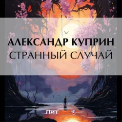 Странный случай, Александр Куприн