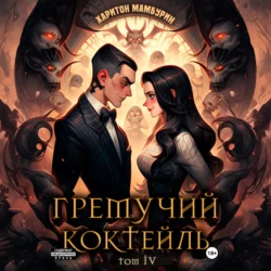 Гремучий коктейль – 4, Харитон Мамбурин