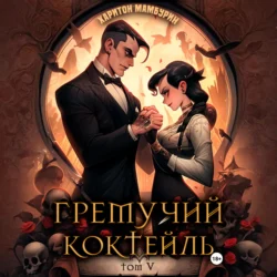 Гремучий коктейль – 5, Харитон Мамбурин