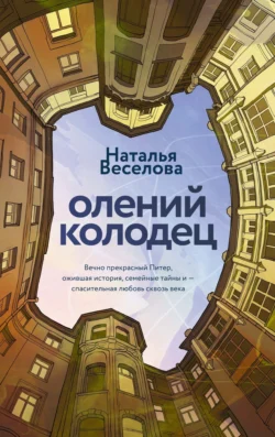 Олений колодец, Наталья Веселова