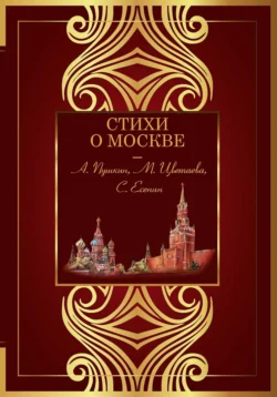 Стихи о Москве, Антология