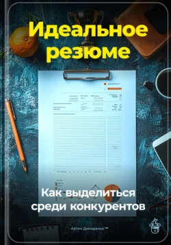 Идеальное резюме: Как выделиться среди конкурентов, Артем Демиденко