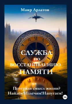 Служба по восстановлению памяти, Маир Арлатов