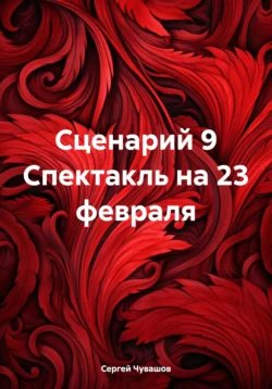 Сценарий 9 Спектакль на 23 февраля, Сергей Чувашов