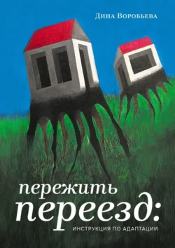 Пережить переезд: инструкция по адаптации, Дина Стрельцова-Воробьева