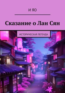 Сказание о Лан Сян. Историческая легенда, И Яо