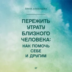 Пережить утрату близкого человека: как помочь себе и другим, Лиана Алавердова