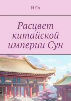 Расцвет китайской империи Сун, И Яо