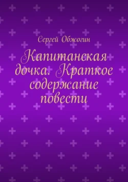 Капитанская дочка. Краткое содержание повести, Сергей Обжогин