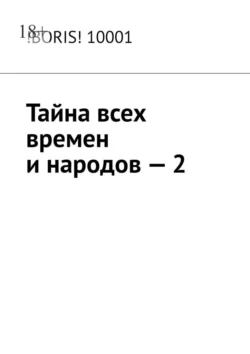 Тайна всех времен и народов – 2, !BORIS! 10001