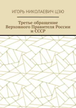 Третье обращение Верховного Правителя России и СССР, Игорь Цзю