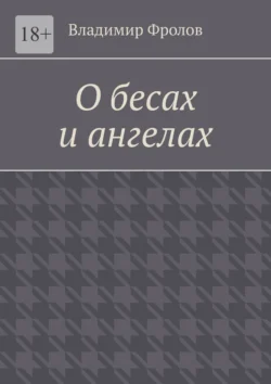 О бесах и ангелах, Владимир Фролов