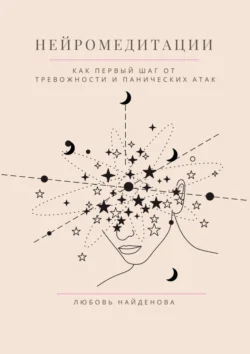 Нейромедитации. Как первый шаг от тревожности и панических атак, Любовь Найденова