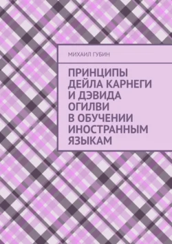 Принципы Дейла Карнеги и Дэвида Огилви в обучении иностранным языкам, Михаил Губин