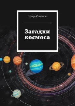 Загадки космоса, Игорь Семенов