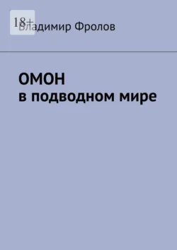 ОМОН в подводном мире, Владимир Фролов