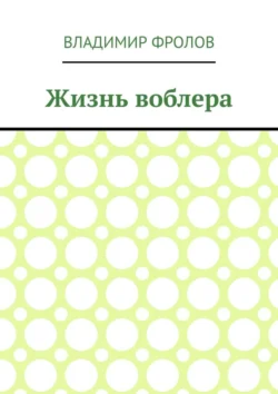 Жизнь воблера, Владимир Фролов